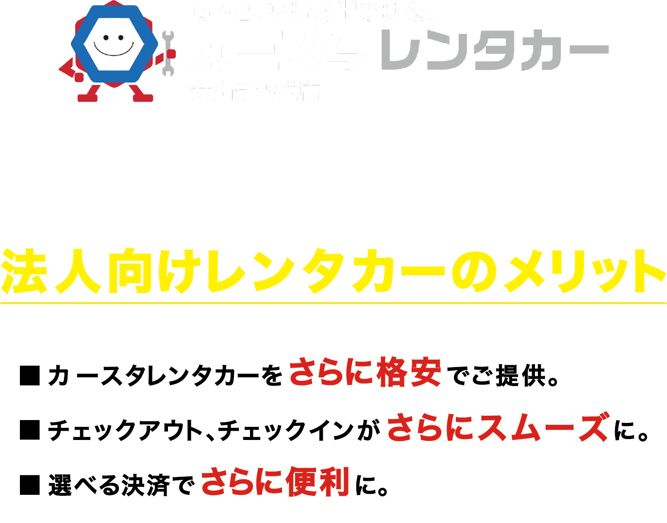 法人レンタカーのメリット画像